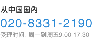 从中国国内 020-8331-2190 受理时间: 周一到周五9:00-17:30