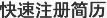 快速注册简历
