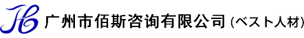 广州市佰斯咨询有限公司(ベスト人材)