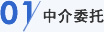 01 中介委托