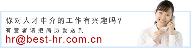 你对人才中介的工作有兴趣吗？有意者请把简历发送到 hr@best-hr.com.cn