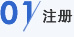 01 注册