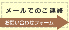 メールでのご連絡 お問い合わせフォーム