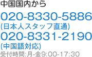 中国国内から 020-8330-5886 (日本人スタッフ直通) 020-8331-2190 (中国語対応) 受付時間:月-金9:00-17:30