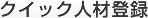 クイック人材登録