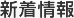 新着情報