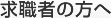 求職者の方へ