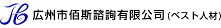 広州市佰斯諮詢有限公司(ベスト人材)