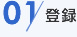 01 登録