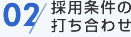02 採用条件の打ち合わせ