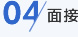 04 面接