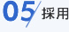 05 採用