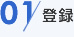 01 登録