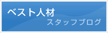 ベスト人材 スタッフブログ