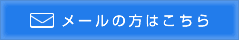メールの方はこちら