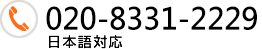 Tel 020-8331-2229 日本語対応