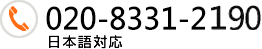 Tel 020-8331-2229 日本語対応