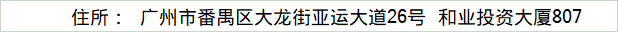 住所: 広州市天河区天河路490号壬豊大厦2709房