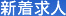 新着求人