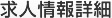 求人情報詳細