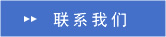 联系我们 