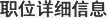 职位详细信息